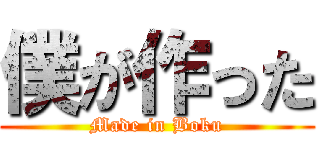僕が作った (Made in Boku)