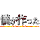 僕が作った (Made in Boku)