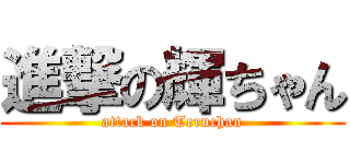 進撃の輝ちゃん (attack on Teruchan)