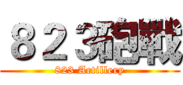 ８２３砲戰 (823 Artillery)