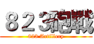 ８２３砲戰 (823 Artillery)