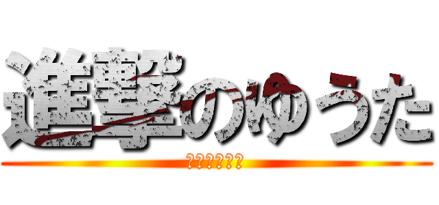 進撃のゆうた (ボインボイン)