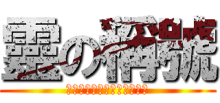 靈の稱號 (史上超級無敵大笨蛋耍賴烏龜)