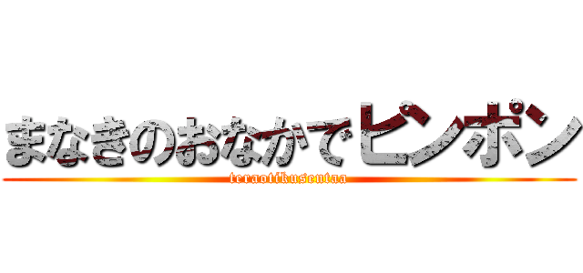 まなきのおなかでピンポン (teraotikusentaa)