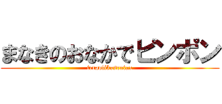 まなきのおなかでピンポン (teraotikusentaa)