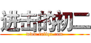 进击的初二 (www.fuliqu.com)