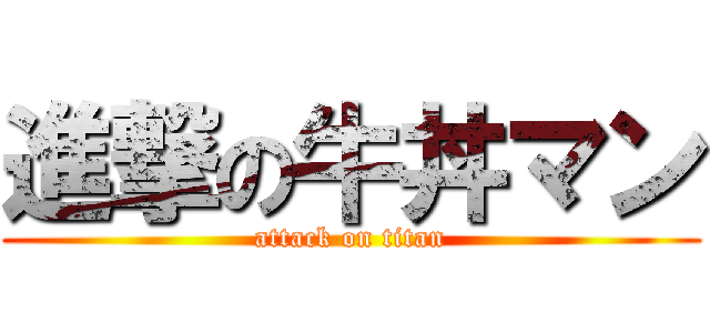 進撃の牛丼マン (attack on titan)