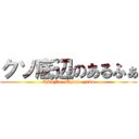 クソ底辺のあるふぁ (ARuFa   Equal   zako)