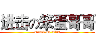 进击の笨蛋哥哥 (attack on titan)