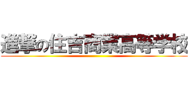 進撃の住吉商業高等学校 ()