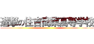 進撃の住吉商業高等学校 ()