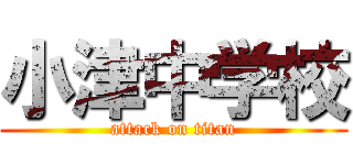 小津中学校 (attack on titan)