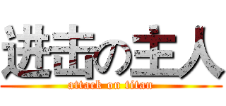 进击の主人 (attack on titan)