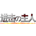 进击の主人 (attack on titan)