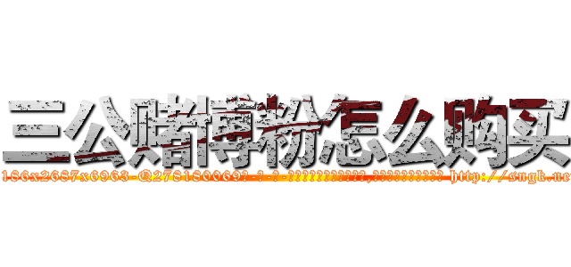 三公赌博粉怎么购买 (三公赌博粉怎么购买【电-186x2687x6963-Q278180069元-吉-药-业】我们做的是长期生意,靠的是老客户长期支持 http://sngk.net/aK519p
)