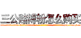 三公赌博粉怎么购买 (三公赌博粉怎么购买【电-186x2687x6963-Q278180069元-吉-药-业】我们做的是长期生意,靠的是老客户长期支持 http://sngk.net/aK519p
)