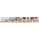三公赌博粉怎么购买 (三公赌博粉怎么购买【电-186x2687x6963-Q278180069元-吉-药-业】我们做的是长期生意,靠的是老客户长期支持 http://sngk.net/aK519p
)