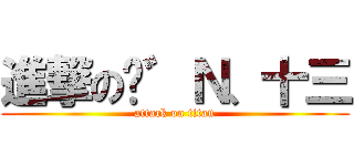 進撃の❤゛Ｎ、十三 (attack on titan)