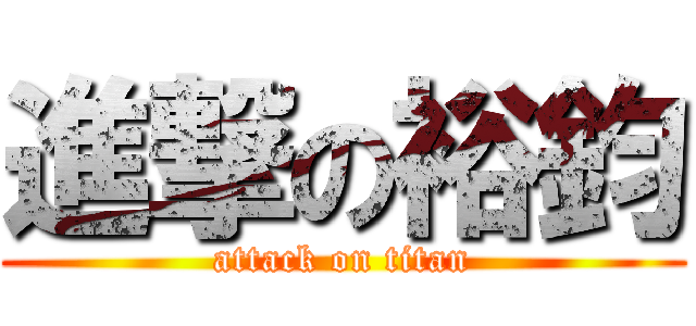 進撃の裕鈞 (attack on titan)