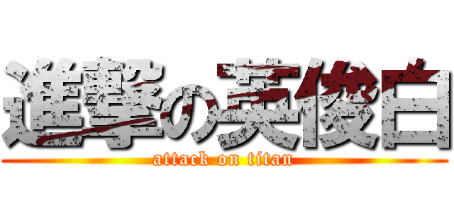 進撃の英俊白 (attack on titan)