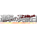 進撃の英俊白 (attack on titan)