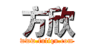 方欣 (www.fuliqu.com)