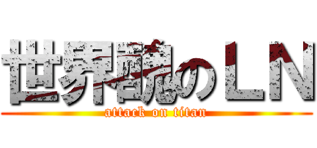 世界醜のＬＮ (attack on titan)