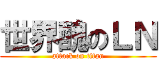 世界醜のＬＮ (attack on titan)
