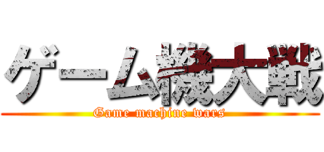 ゲーム機大戦 (Game machine wars)