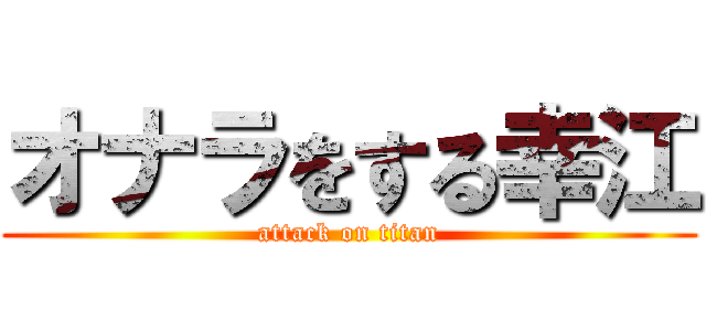 オナラをする幸江 (attack on titan)