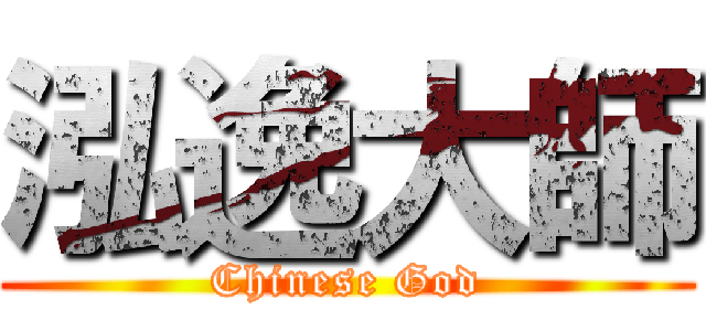 泓逸大師 (Chinese God)