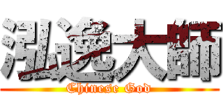 泓逸大師 (Chinese God)