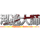 泓逸大師 (Chinese God)