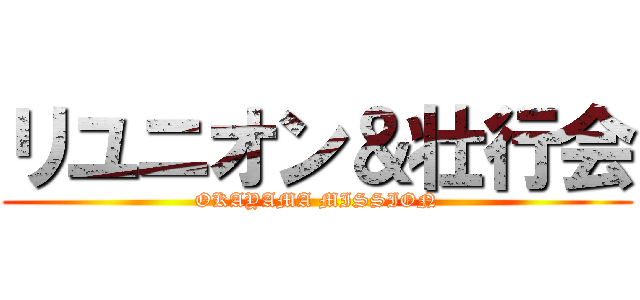 リユニオン＆壮行会 (OKAYAMA MISSION)