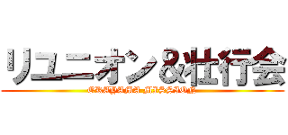 リユニオン＆壮行会 (OKAYAMA MISSION)