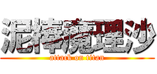 泥棒魔理沙 (attack on titan)