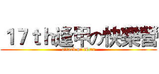 １７ｔｈ逢甲の快樂營 (attack on titan)