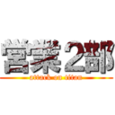 営業２部 (attack on titan)