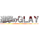 進撃のＧＬＡＹ (attack on titan)