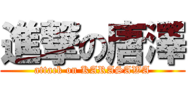 進撃の唐澤 (attack on KARASAWA)