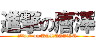 進撃の唐澤 (attack on KARASAWA)