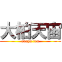 大柏天宙 (ovaya ten)