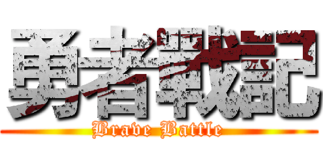 勇者戰記 (Brave Battle)