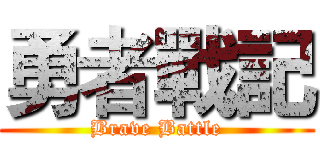 勇者戰記 (Brave Battle)