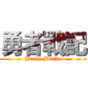 勇者戰記 (Brave Battle)