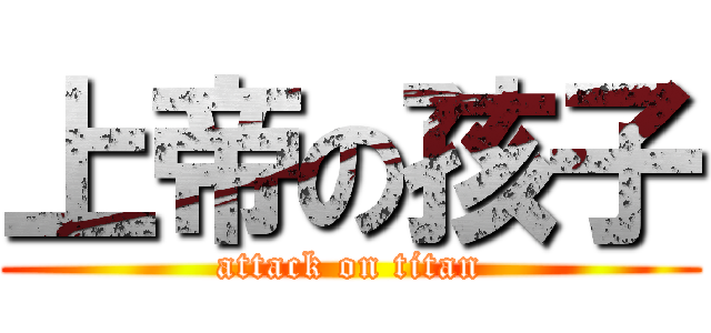 上帝の孩子 (attack on titan)