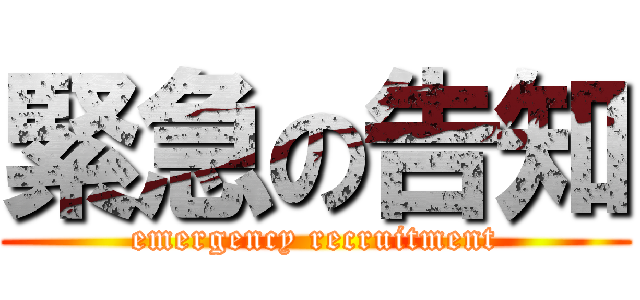 緊急の告知 (emergency recruitment)