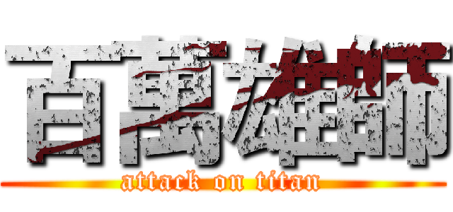 百萬雄師 (attack on titan)