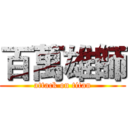 百萬雄師 (attack on titan)