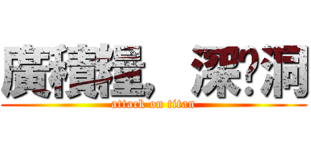 廣積糧，深挖洞 (attack on titan)